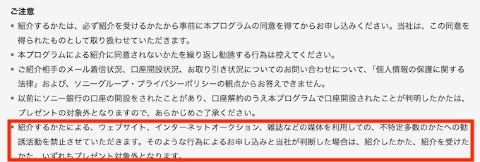 ソニー銀行の紹介コードはWebサイト・SNSで掲載禁止
