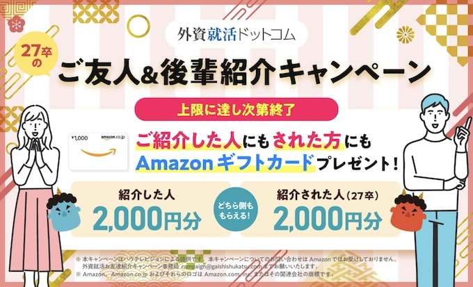 外資就活友達紹介キャンペーン【25年3月〜】