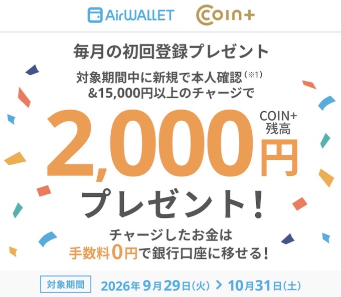 COIN＋へのチャージで2,000円【26/10/31まで】