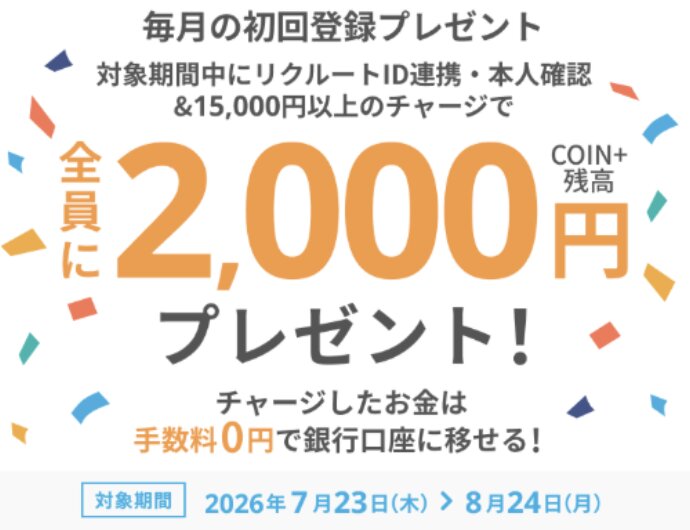 COIN＋キャンペーン【26/8/31まで】