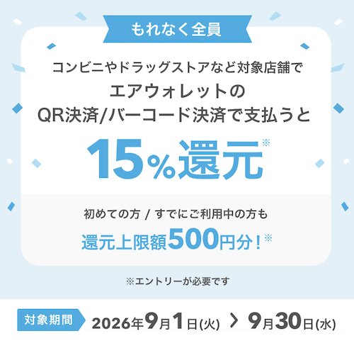 エアウォレットQRコードでの決済利用で最大500円【26930まで】