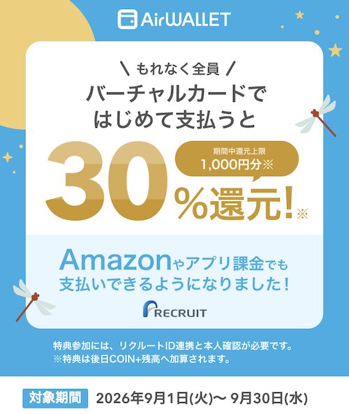 エアウォレットVisaカードでの決済利用で最大1000円【26930まで】