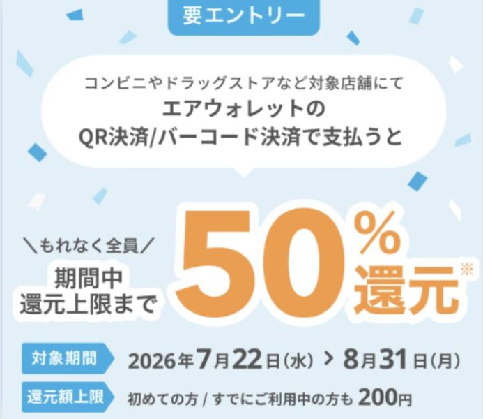 エアウォレットでのQRコード決済利用キャンペーン【26831まで】