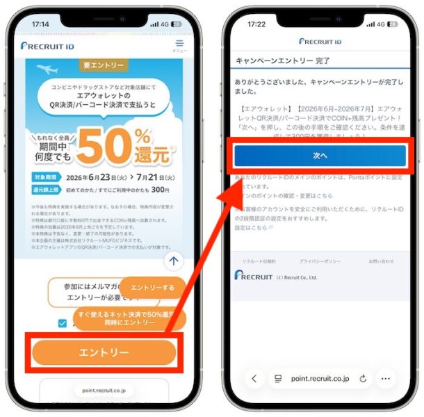 エアウォレットのQRコードで支払って最大300円のエントリー【26年7月〜】