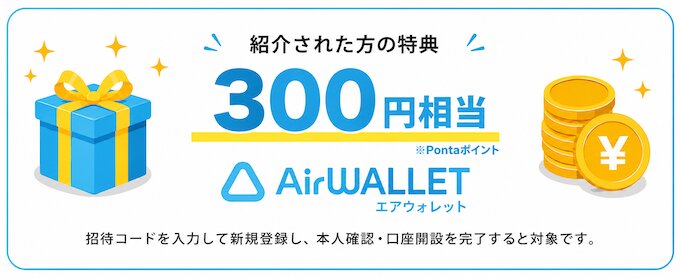 エアウォレットの紹介キャンペーン【PontaポイントVer.】