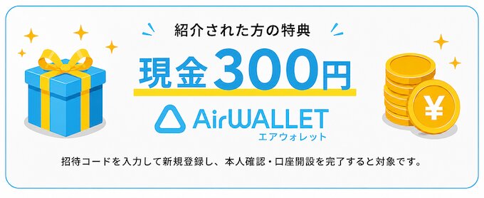 エアウォレットの紹介キャンペーン内容【300円Ver.】