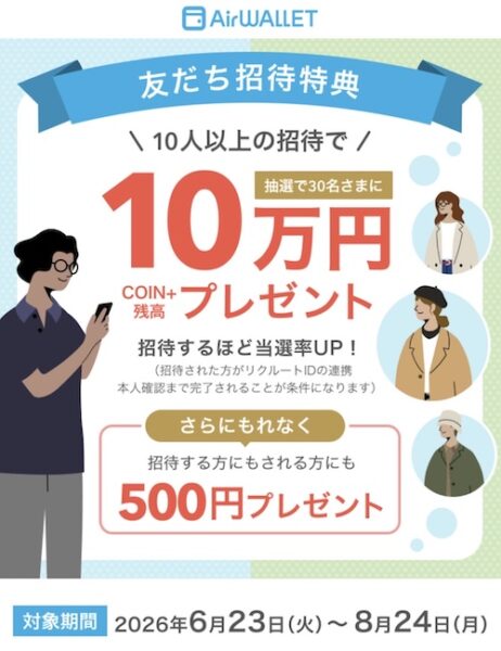 エアウォレット友達紹介キャンペーン【26年6月〜】