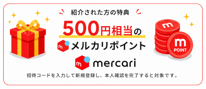 メルカリの紹介キャンペーン内容