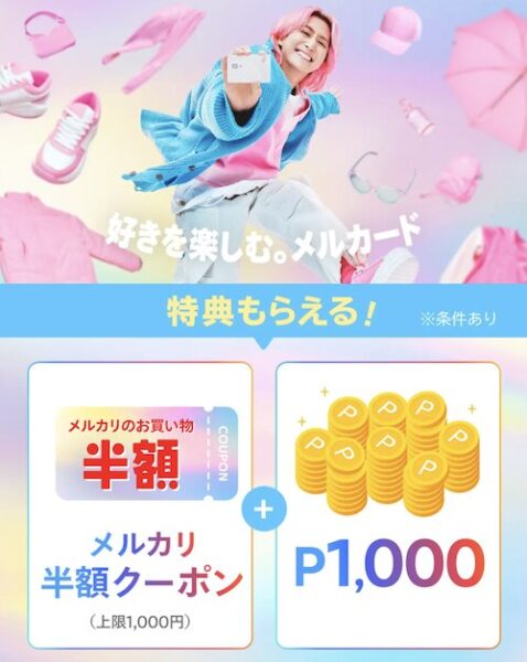 メルカードキャンペーン特典【通常時】