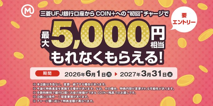 三菱ＵＦＪ銀行口座からCOINへ初回チャージで5000円【27年3月31日まで】