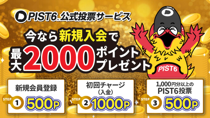 PIST6新規登録キャンペーン【20250224】