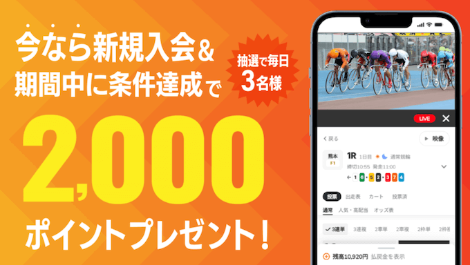 みんなの競輪新規登録キャンペーン