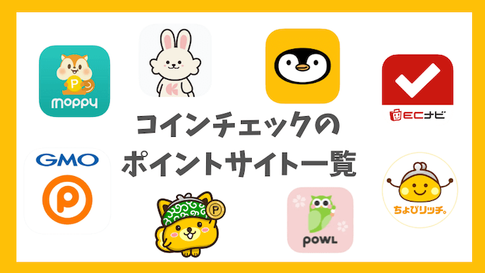 コインチェックポイントサイト一覧