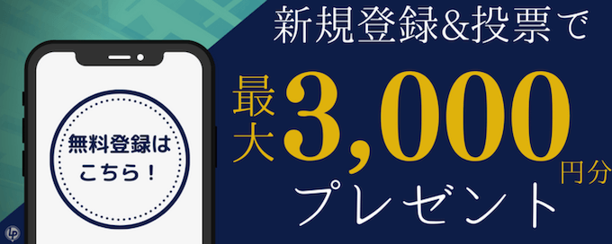 ロトプレイス新規登録キャンペーン【250131】
