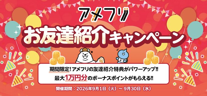 アメフリ紹介キャンペーン【26年9月〜】