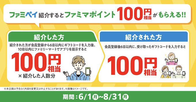 ファミペイ友達紹介キャンペーン【26年6月〜】