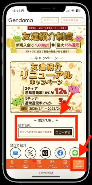 げん玉を友達に紹介する方法【25年2月〜】