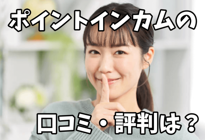 ポイントインカムの口コミ・評判は?