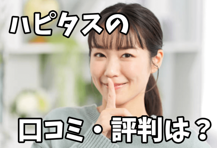 ハピタスの口コミ・評判は?