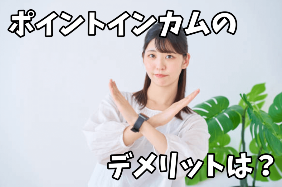 ポイントインカムのデメリットは?
