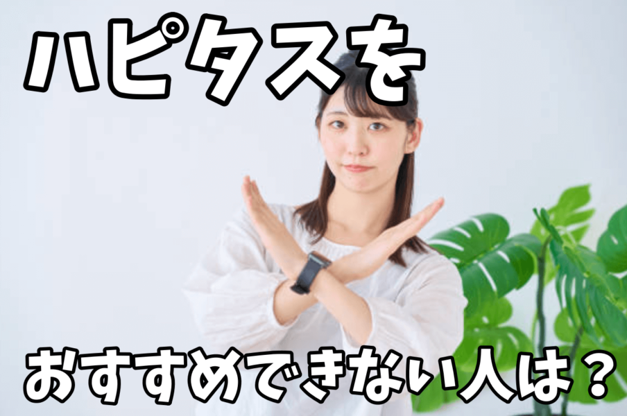 ハピタスをおすすめできない人は?