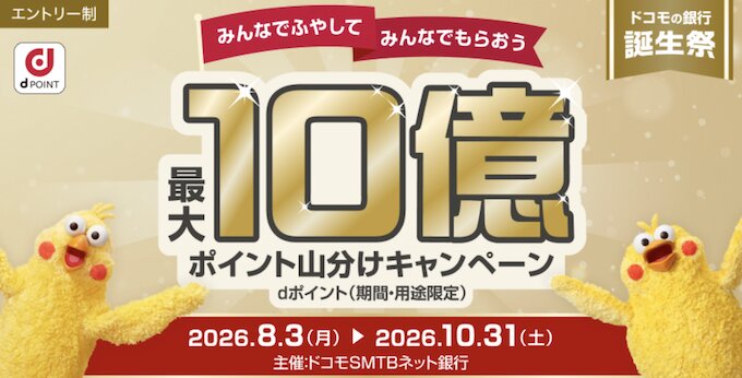ドコモの銀行誕生記念キャンペーン【26年8月〜】