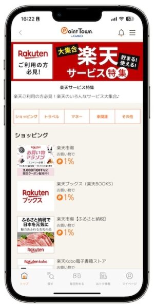 ポイントタウンで効率的に稼ぐポイント②ネットショッピング・サービスを経由して貯める
