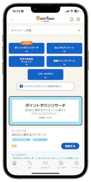 ポイントタウンで効率的に稼ぐポイント④アンケートに回答・モニターに参加して貯める