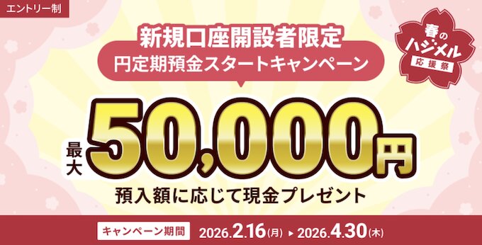 住信SBIネット銀行d-NEOBANK｜円定期預金スタートキャンペーン【26_4_30まで】