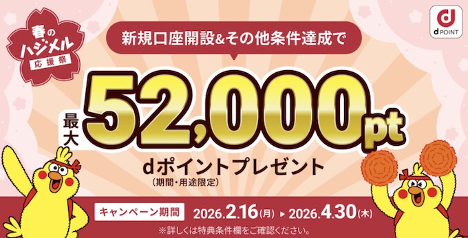 住信SBIネット銀行d-NEOBANK｜春のハジメル応援祭新規口座開設キャンペーン【26_4_30まで】