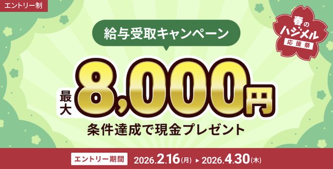 住信SBIネット銀行d-NEOBANK｜春のハジメル応援祭！給与受取キャンペーン【26_4_30まで】
