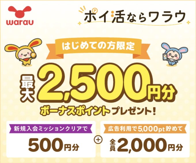 ワラウ新規登録キャンペーン【2500円Ver.】