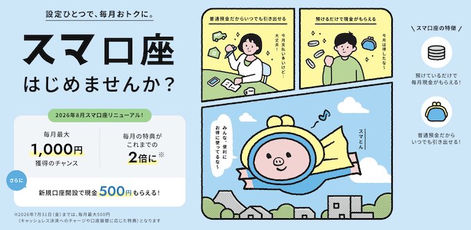 スルガ銀行のスマ口座新規開設キャンペーン【26年8月〜】