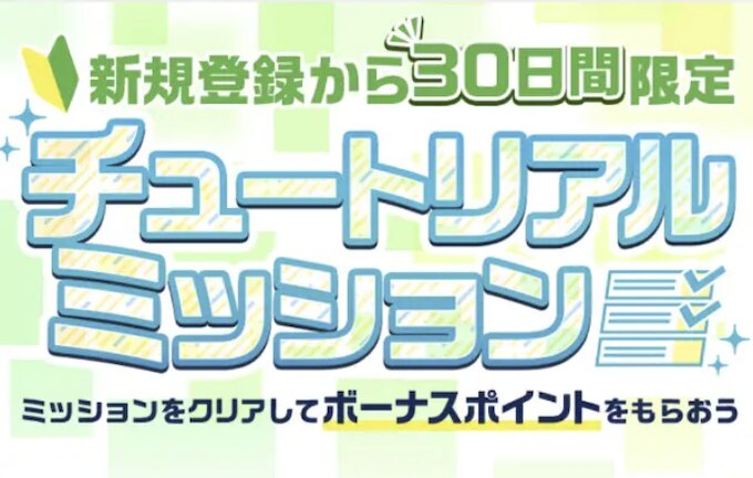 アメフリに新規登録した後はチュートリアルミッションをクリアして300円をゲットしよう！