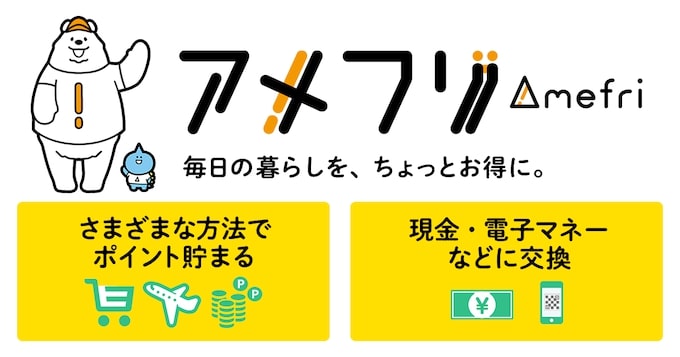 アメフリの紹介コード・友達招待キャンペーンとは