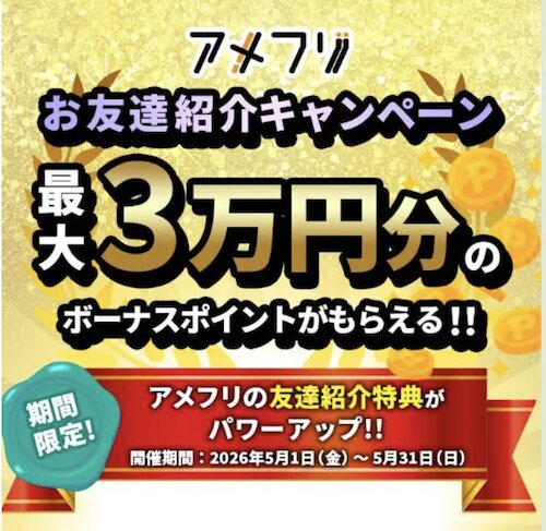 アメフリ友達紹介増額キャンペーン【26年5月〜】
