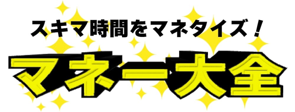 マネー大全