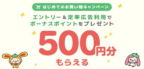 ワラウお買い物キャンペーン【26年10月〜】