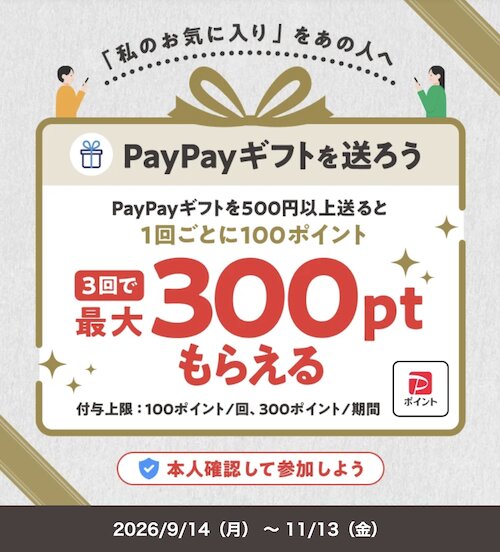 PayPayギフトを送って最大300円相当もらえる！【26_11_13まで】