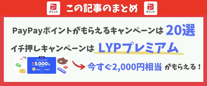 PayPayポイントもらえるキャンペーン要約画像【26年8月〜】