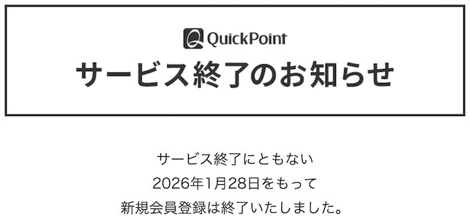 QuickPointクイックポイントサービス終了【26年〜】