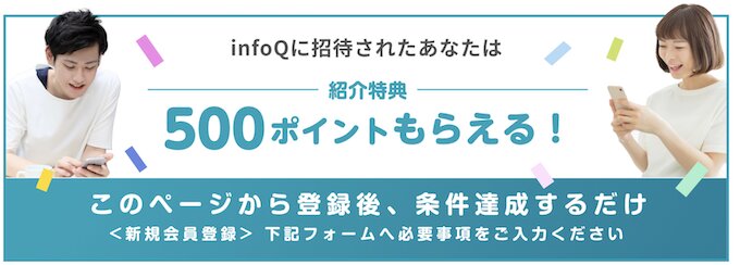infoQインフォキューの紹介キャンペーン【26年6月〜】
