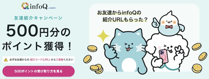 infoQインフォキューの紹介キャンペーン【26年9月〜】