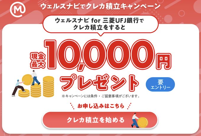 ウェルスナビfor三菱ＵＦＪ銀行のクレカ積立&条件達成で10,000円【26/9/30まで】