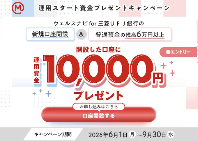 ウェルスナビfor三菱ＵＦＪ銀行の口座開設&条件達成で10,000円【26/9/30まで】