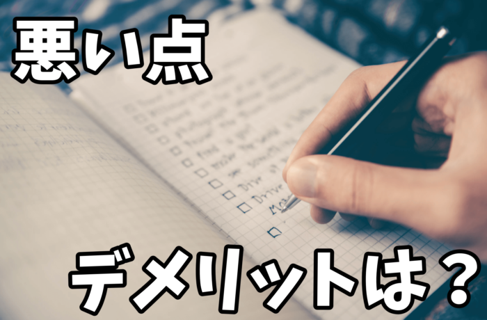 デメリット
