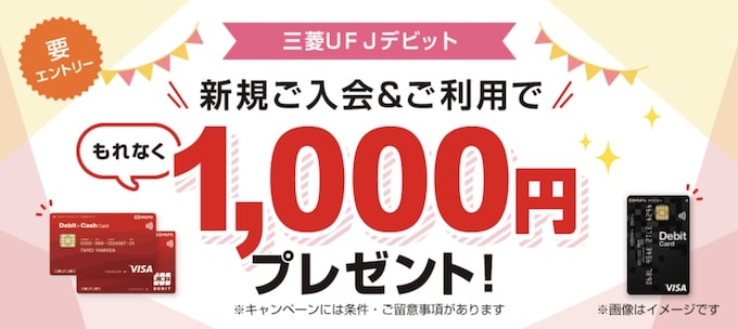 三菱UFJデビットを新規発行&3回以上利用で1,000円もらえる【終了時期未定】