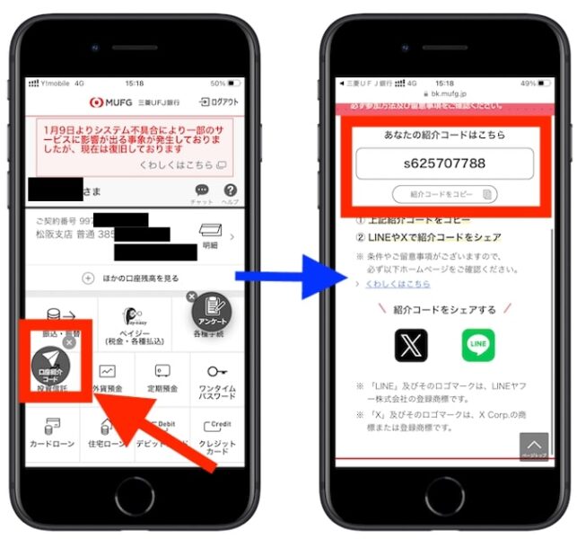 三菱UFJ銀行の紹介コードを確認する流れ②-1