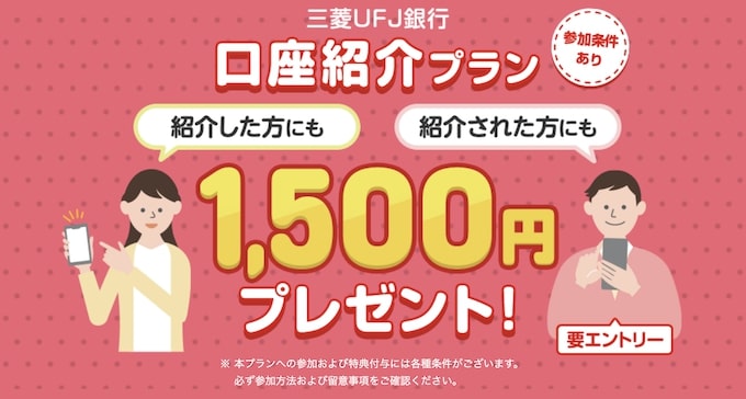 三菱UFJ銀行の紹介コード・口座開設キャンペーン【25年1月〜】