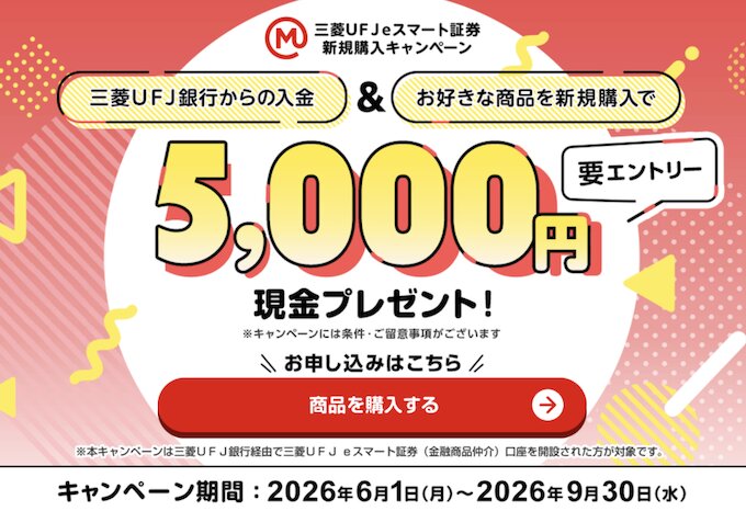 三菱ＵＦＪ ｅスマート証券からの入金&新規購入で5,000円【26/9/30まで】